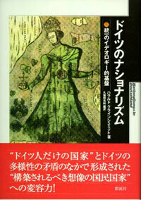ドイツのナショナリズム - 彩流社