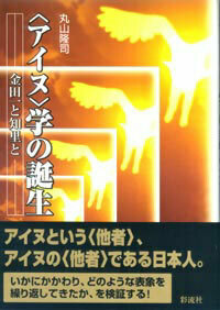 アイヌ学〉の誕生 - 彩流社