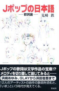 Jポップの日本語 - 彩流社