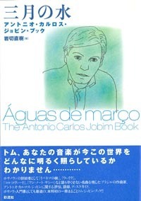 三月の水 アントニオ・カルロス・ジョビン・ブック - 彩流社
