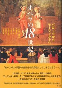 オペラの18世紀 - 彩流社