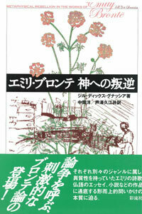 エミリ・ブロンテ 神への叛逆 - 彩流社