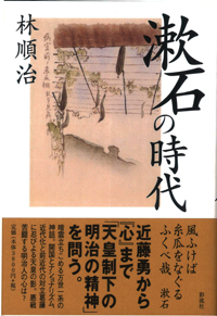 漱石の時代 - 彩流社