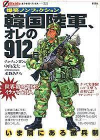 韓国陸軍、オレの912日 - 彩流社