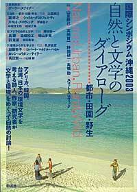 越境するトポス 環境文学論序説/彩流社/野田研一（単行本） 環境と文学の彼方に - 彩流社