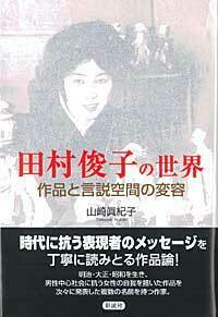 田村俊子の世界 - 彩流社