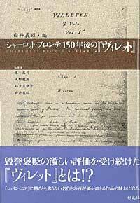 シャーロット・ブロンテ150年後の『ヴィレット』 - 彩流社