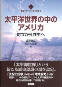 太平洋世界の中のアメリカ - 彩流社