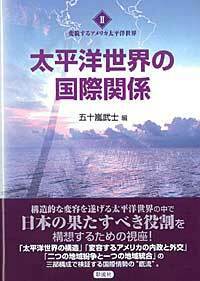 変貌するアメリカ太平洋世界  ３ /彩流社（単行本） 書籍検索 - 彩流社