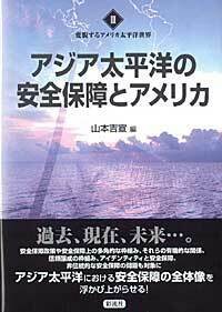 変貌するアメリカ太平洋世界 ２/彩流社（単行本） 書籍検索 - 彩流社