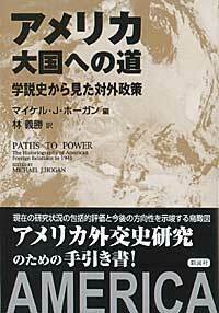 アメリカの対外政策史（下） - 彩流社