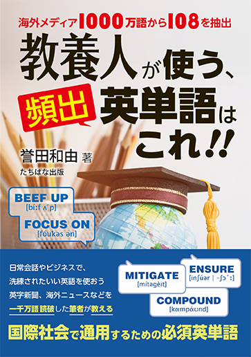教養人が使う、頻出英単語はこれ!! - TTJ・たちばな出版