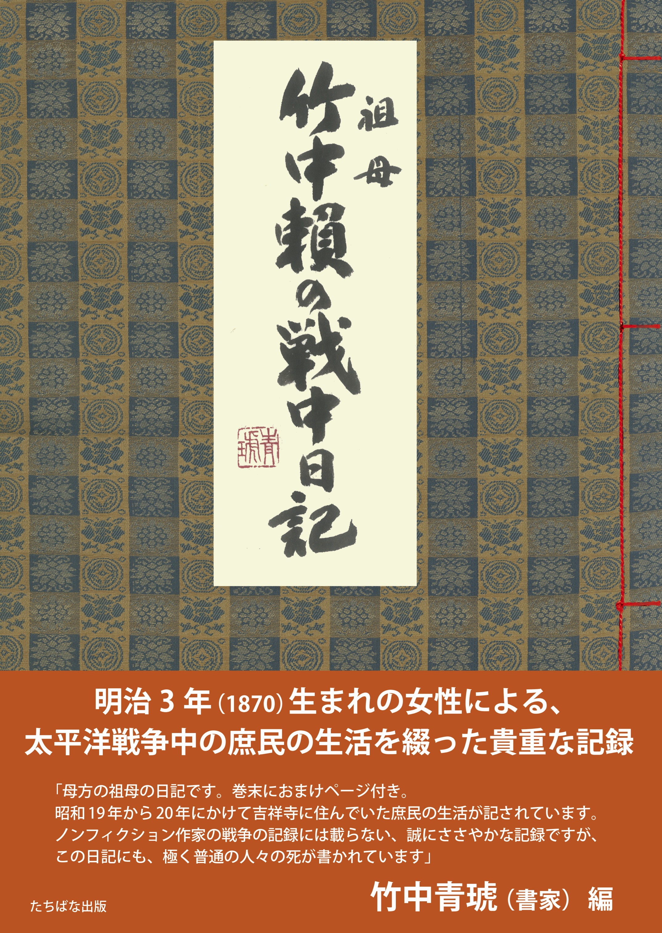 祖母 竹中賴（より）の戦中日記 - TTJ・たちばな出版