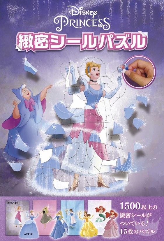 プリンセス 緻密シールパズル - TTJ・たちばな出版