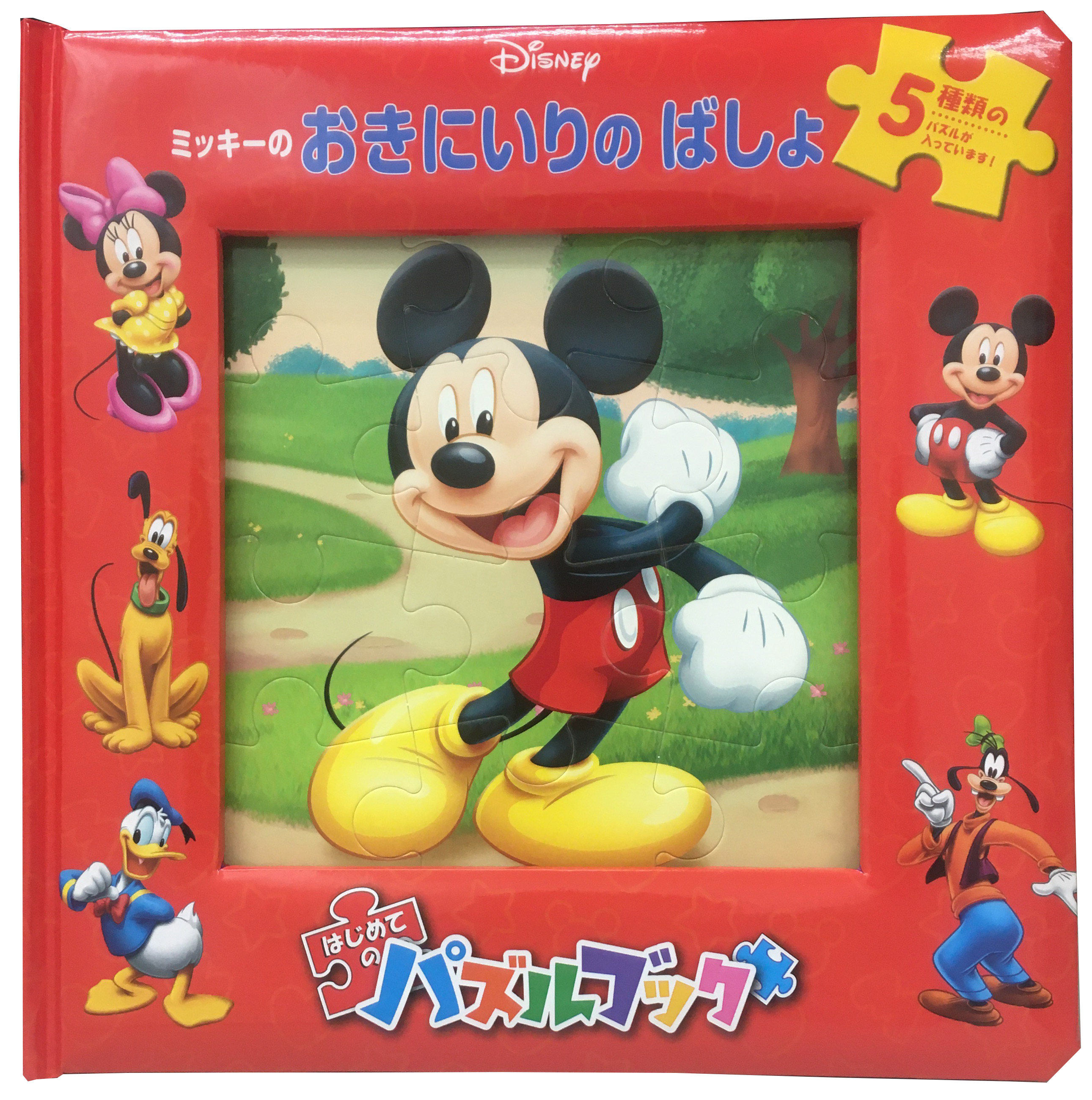 ミッキーのおきにいりのばしょ - TTJ・たちばな出版