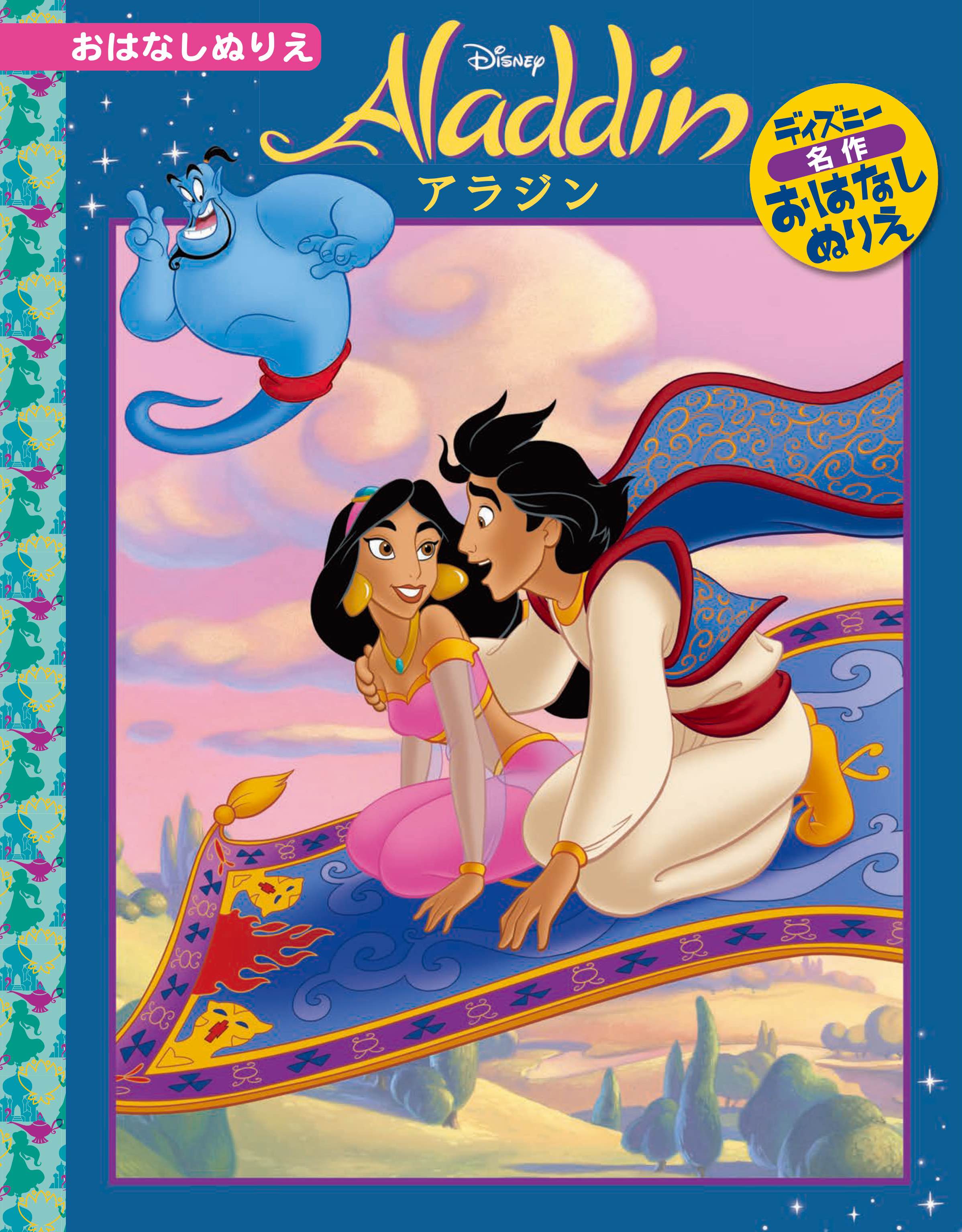 アラジン - TTJ・たちばな出版
