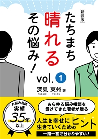 深見 東州 - TTJ・たちばな出版