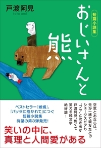 おじいさんと熊 - TTJ・たちばな出版