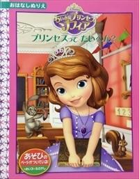 ちいさなプリンセス ソフィア／プリンセスってたいへん？ - TTJ