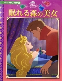 眠れる森の美女 - TTJ・たちばな出版