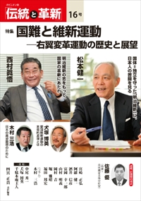 「伝統と革新」第16号 - TTJ・たちばな出版