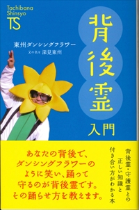 東州ダンシングフラワー 又の名を深見東州 - TTJ・たちばな出版