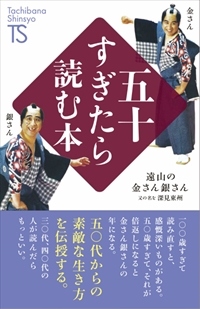 遠山の金さん銀さん 又の名を深見東州 - TTJ・たちばな出版