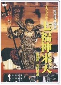 本当に夢が全て叶って七福神 夢と希望を運ぶ縁起の良い宝船🚢と七福神を青山ワールドで描きました
