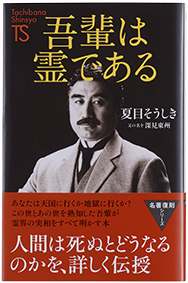 夏目そうしき 又の名を深見東州 - TTJ・たちばな出版