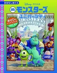 モンスターズ・ユニバーシティ - TTJ・たちばな出版