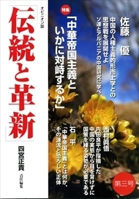 日本の黎明 : 文化は自ら革新を求める 伝統と革新 第三号 - TTJ・たちばな出版