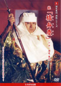 DVD］能「橋弁慶」 - TTJ・たちばな出版