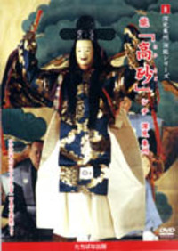 DVD］能「高砂」 - TTJ・たちばな出版