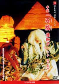 連獅子 DVD］半能「石橋 連獅子」 - TTJ・たちばな出版