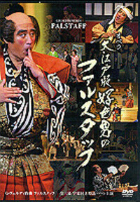 DVD］オペラ「大江戸版 好色男のファルスタッフ」 - TTJ・たちばな出版