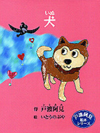 犬 - TTJ・たちばな出版
