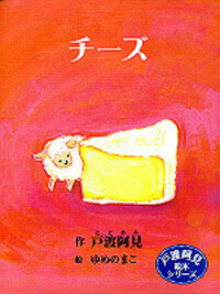 チーズ - TTJ・たちばな出版