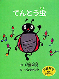 てんとう虫 - TTJ・たちばな出版