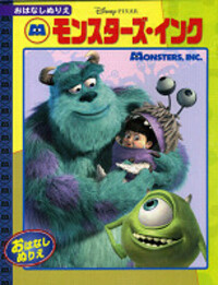 モンスターズ・インク - TTJ・たちばな出版