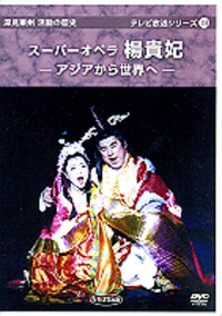 DVD］スーパーオペラ 楊貴妃 - TTJ・たちばな出版