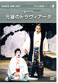 ＤＶＤ＞オペラ元禄のトラヴィアータ（全三幕）/たちばな出版（大型本） DVD］オペラ 元禄のトラヴィアータ - TTJ・たちばな出版