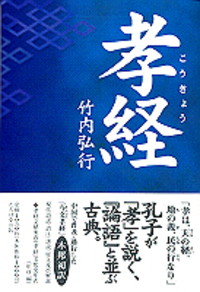 孝経 - TTJ・たちばな出版
