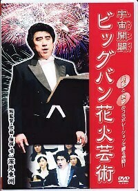 DVD］宇宙開闢ビッグバン花火芸術 - TTJ・たちばな出版