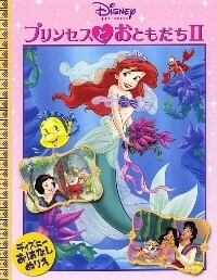 プリンセスとおともだちⅡ - TTJ・たちばな出版