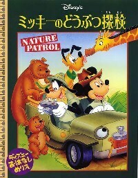 ミッキーのどうぶつ探検 - TTJ・たちばな出版