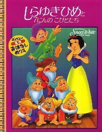 しらゆきひめと7にんのこびとたち - TTJ・たちばな出版