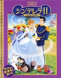 ディズニー　シンデレラ２　プリティープリンセス　ポスター　１枚 シンデレラⅡ - TTJ・たちばな出版