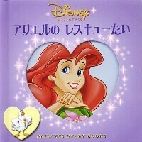 アリエルのレスキューたい - TTJ・たちばな出版