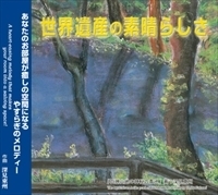 世界遺産の素晴らしさ - TTJ・たちばな出版