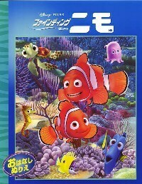 ファインディング ニモ - TTJ・たちばな出版